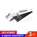 Угол наружный RAL 7024 50х50мм 1000мм 90° Комплект 3шт превью 1
