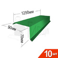 Торцевая RAL 6029 90х70мм 1250мм Комплект 10шт превью 1