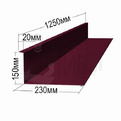 Примыкание RAL 3005 20х150х230х90мм 1250мм превью 1
