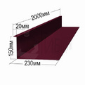 Примыкание RAL 3005 20х150х230х90мм 2000мм превью 1